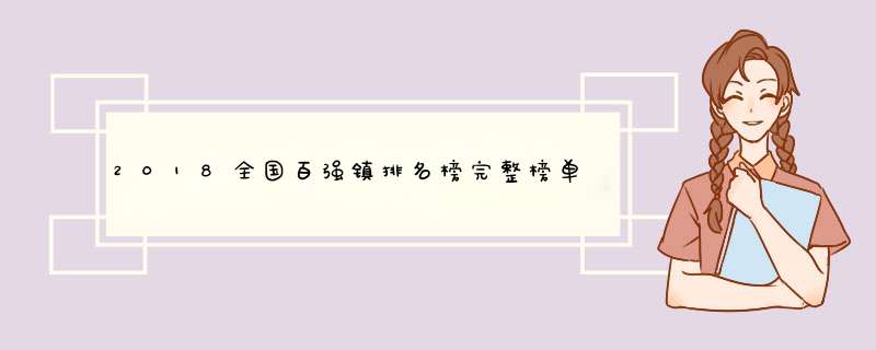 2018全国百强镇排名榜完整榜单 广东6镇上榜